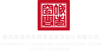 操流水的逼视频网深圳市城市空间规划建筑设计有限公司